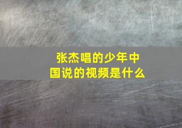 张杰唱的少年中国说的视频是什么