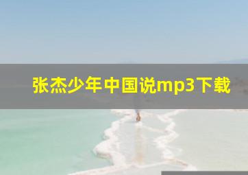 张杰少年中国说mp3下载