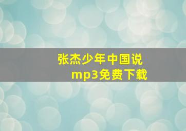 张杰少年中国说mp3免费下载