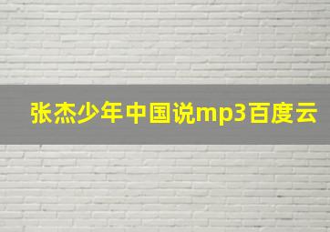 张杰少年中国说mp3百度云