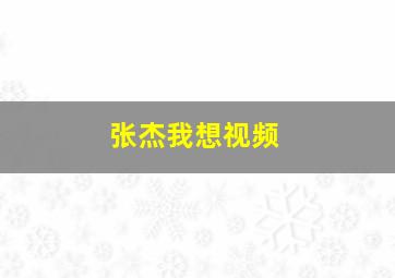 张杰我想视频