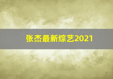 张杰最新综艺2021