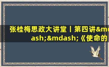 张桂梅思政大讲堂丨第四讲——《使命的力量》