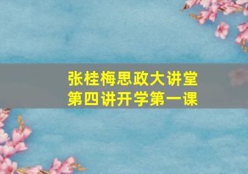 张桂梅思政大讲堂第四讲开学第一课