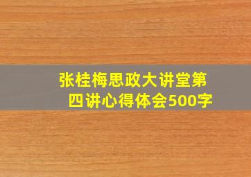 张桂梅思政大讲堂第四讲心得体会500字