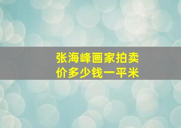 张海峰画家拍卖价多少钱一平米