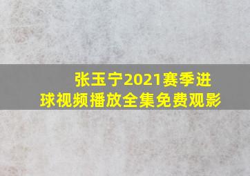 张玉宁2021赛季进球视频播放全集免费观影