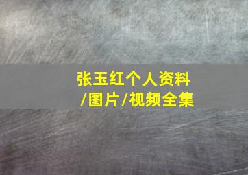 张玉红个人资料/图片/视频全集