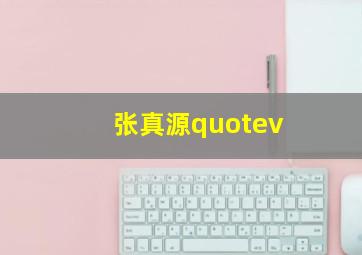 张真源quotev