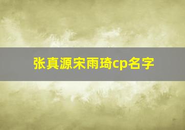 张真源宋雨琦cp名字