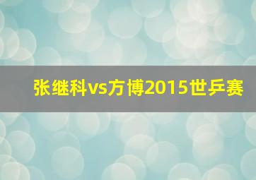 张继科vs方博2015世乒赛