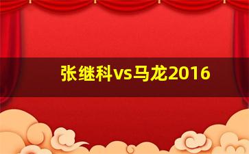 张继科vs马龙2016