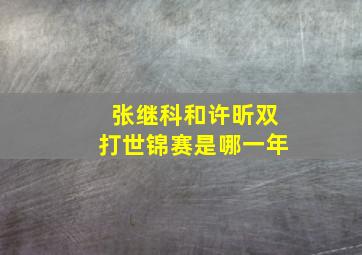 张继科和许昕双打世锦赛是哪一年