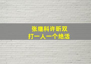 张继科许昕双打一人一个绝活