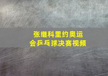 张继科里约奥运会乒乓球决赛视频