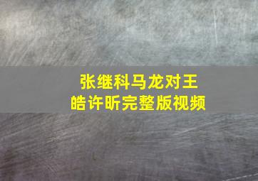 张继科马龙对王皓许昕完整版视频