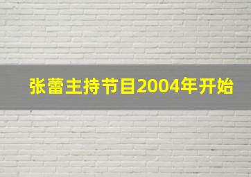 张蕾主持节目2004年开始