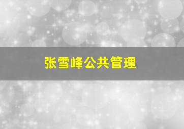 张雪峰公共管理