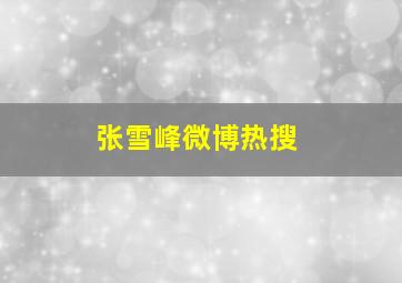 张雪峰微博热搜