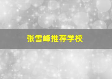 张雪峰推荐学校