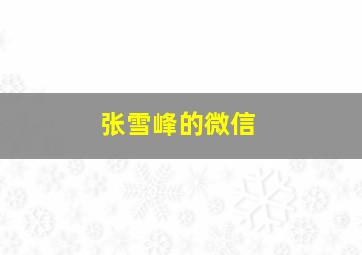 张雪峰的微信