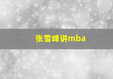 张雪峰讲mba