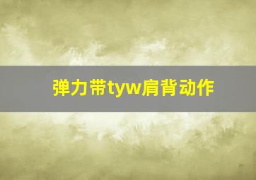 弹力带tyw肩背动作