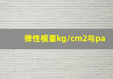 弹性模量kg/cm2与pa