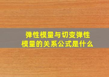 弹性模量与切变弹性模量的关系公式是什么