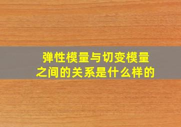 弹性模量与切变模量之间的关系是什么样的