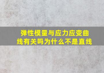 弹性模量与应力应变曲线有关吗为什么不是直线