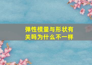 弹性模量与形状有关吗为什么不一样