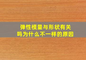 弹性模量与形状有关吗为什么不一样的原因