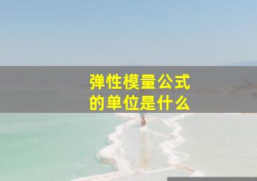 弹性模量公式的单位是什么