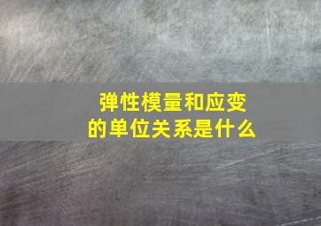 弹性模量和应变的单位关系是什么