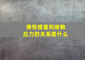 弹性模量和接触应力的关系是什么