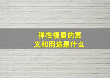 弹性模量的意义和用途是什么