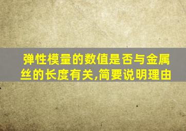 弹性模量的数值是否与金属丝的长度有关,简要说明理由