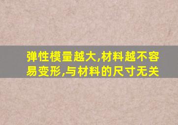 弹性模量越大,材料越不容易变形,与材料的尺寸无关