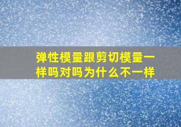 弹性模量跟剪切模量一样吗对吗为什么不一样