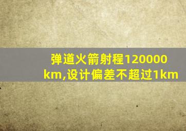 弹道火箭射程120000km,设计偏差不超过1km