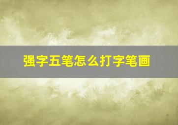 强字五笔怎么打字笔画