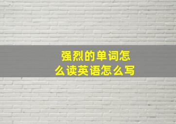 强烈的单词怎么读英语怎么写