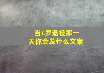 当c罗退役那一天你会发什么文案