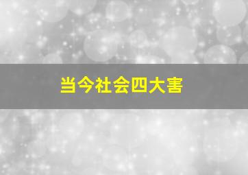 当今社会四大害