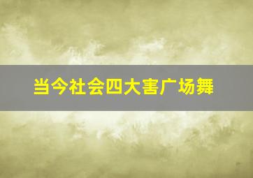 当今社会四大害广场舞