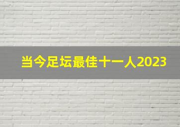 当今足坛最佳十一人2023