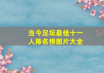 当今足坛最佳十一人排名榜图片大全