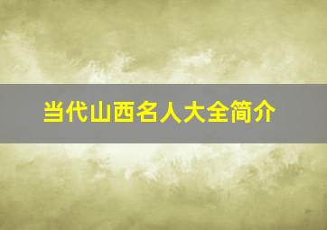 当代山西名人大全简介