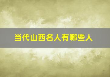 当代山西名人有哪些人